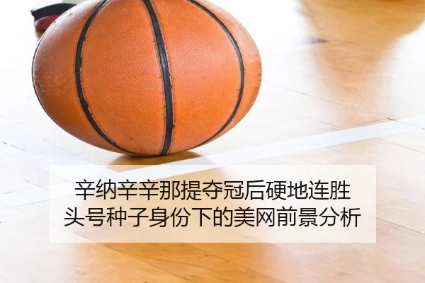 xin-na-xin-xin-na-ti-duo-guan-hou-ying-di-lian-sheng-tou-hao-zhong-zi-shen-fen-xia-de-mei-wang-qian-jing-fen-xi-2-455.jpg