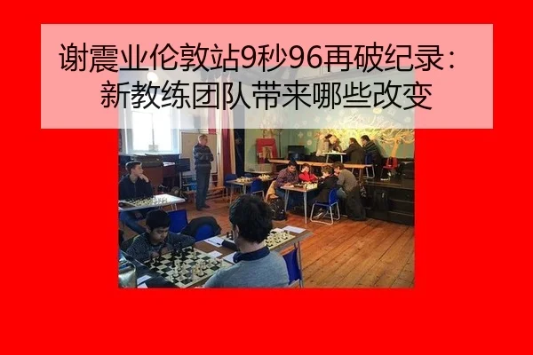 xie-zhen-ye-lun-dun-zhan-miao-zai-po-ji-lu-xin-jiao-lian-tuan-dui-dai-lai-na-xie-gai-bian-2-994.jpg